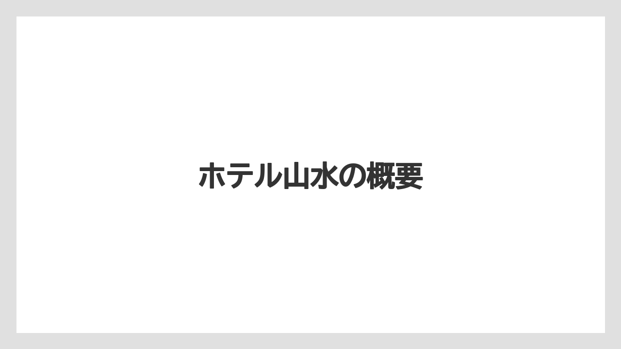 ホテル山水の概要