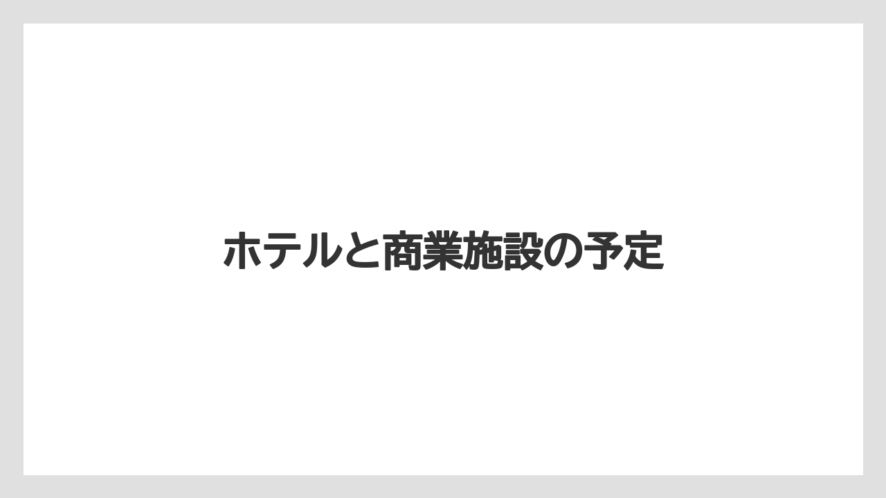 ホテルと商業施設の予定