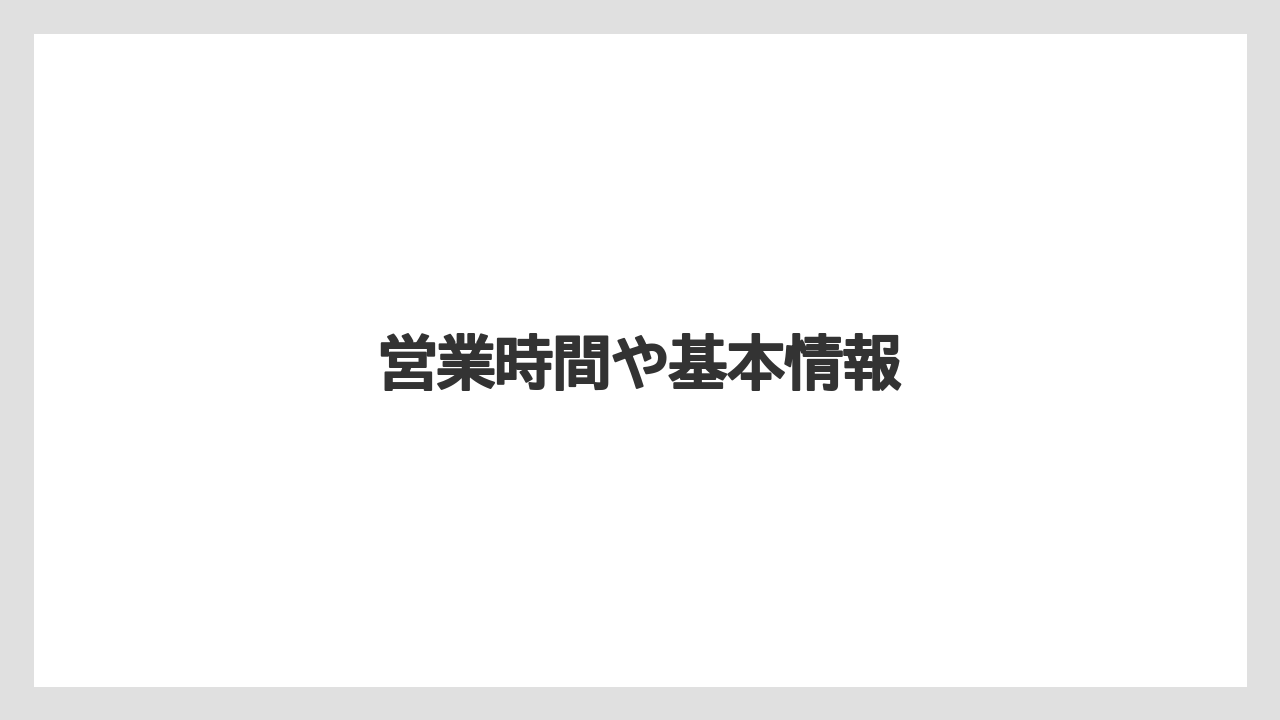 営業時間や基本情報