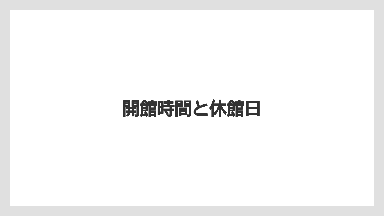 開館時間と休館日