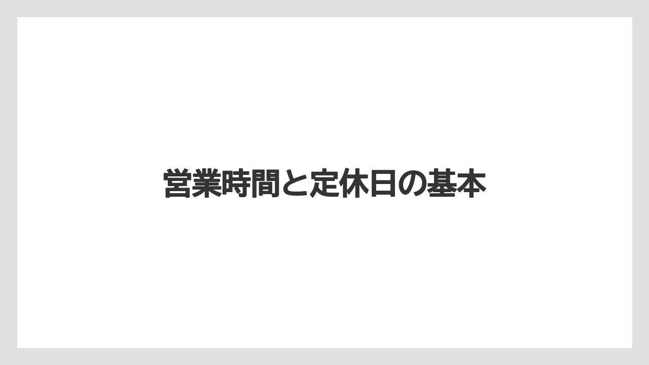 営業時間と定休日の基本