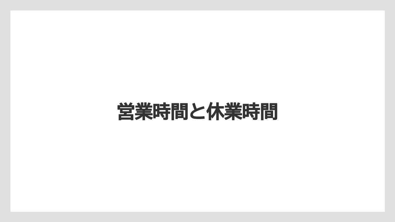 営業時間と休業時間