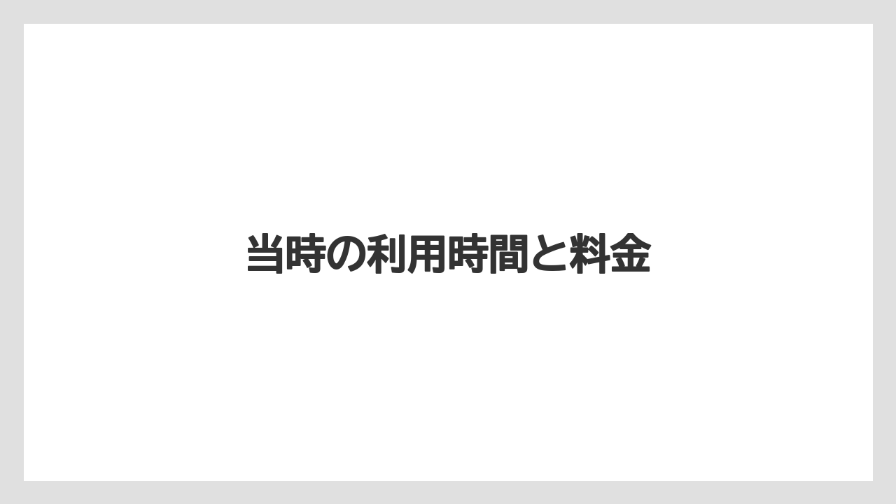 当時の利用時間と料金