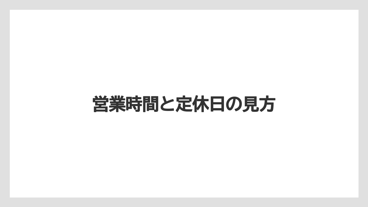 営業時間と定休日の見方