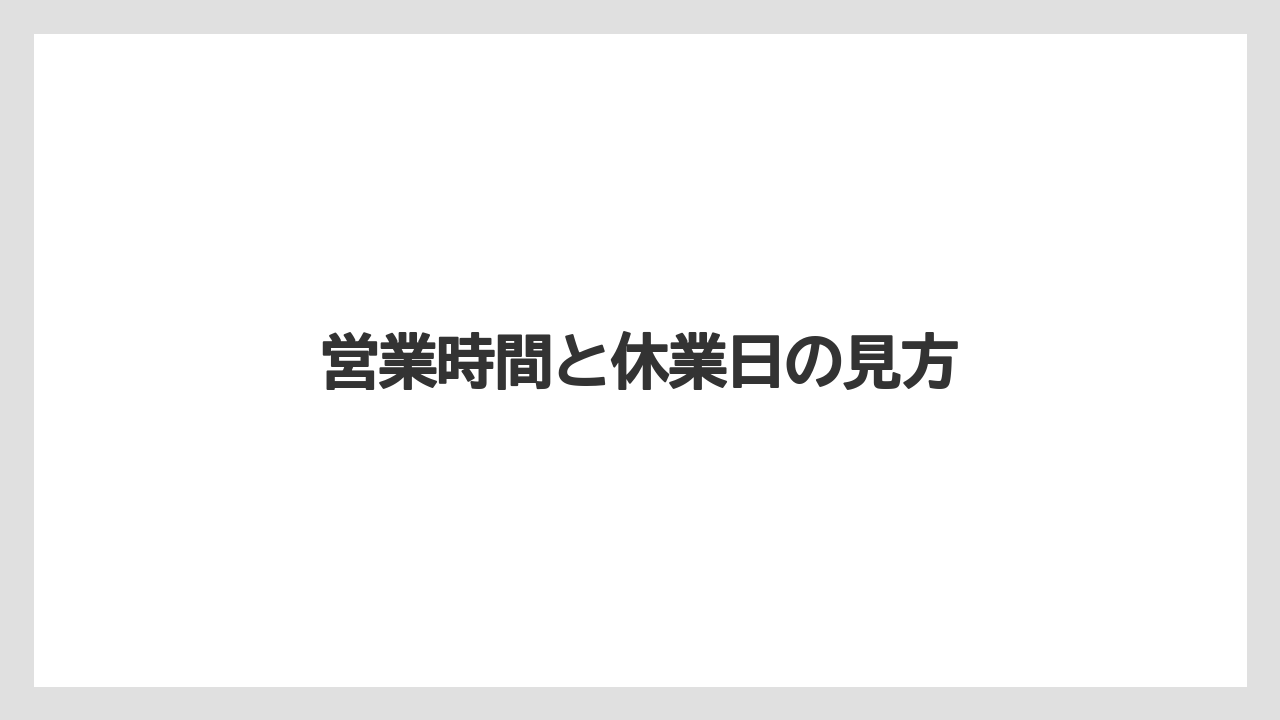営業時間と休業日の見方
