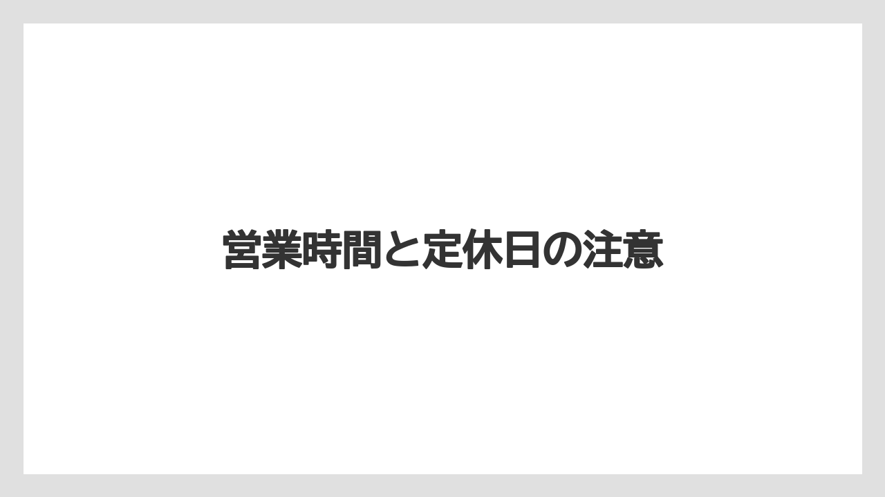 営業時間と定休日の注意