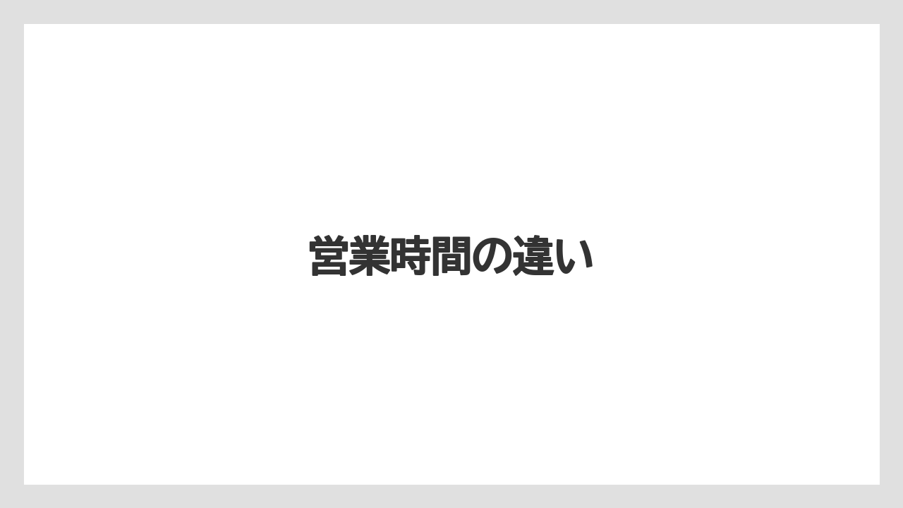 営業時間の違い