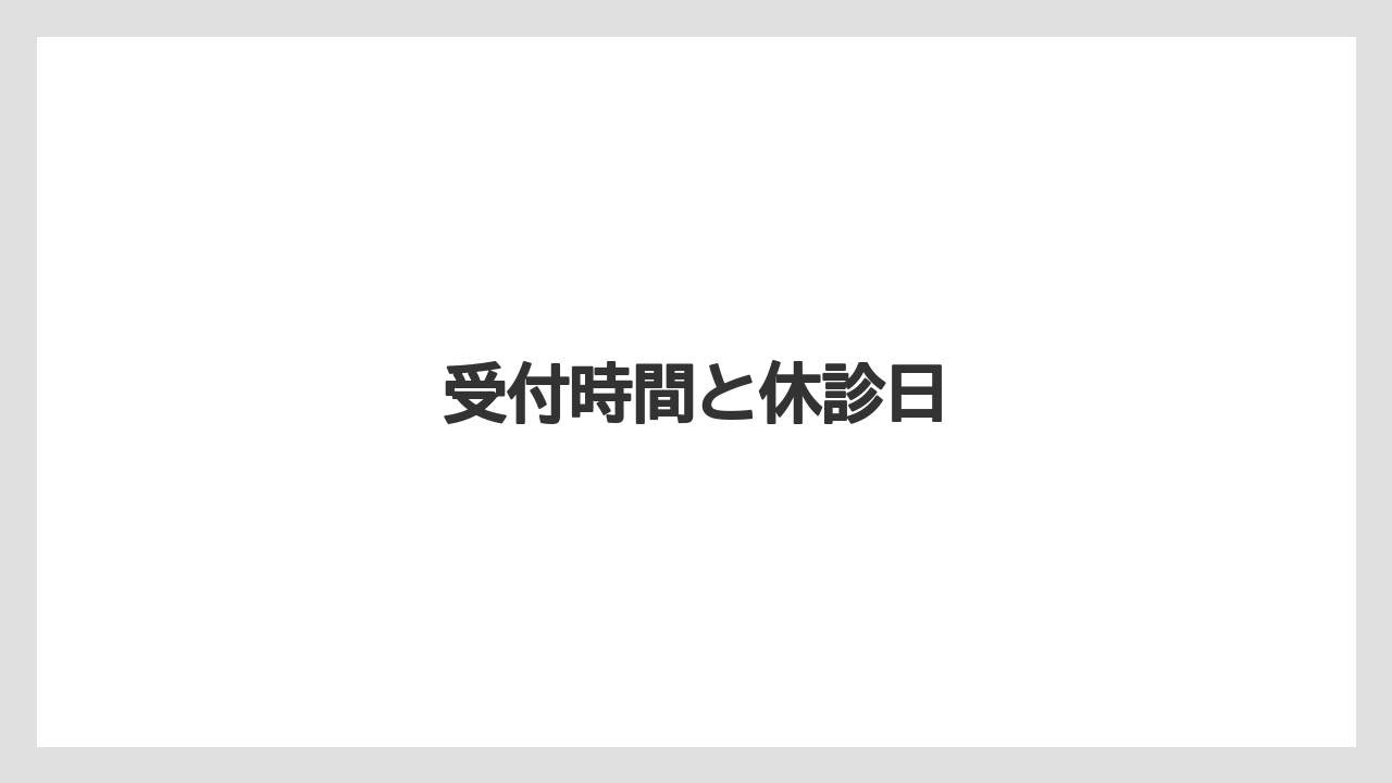受付時間と休診日