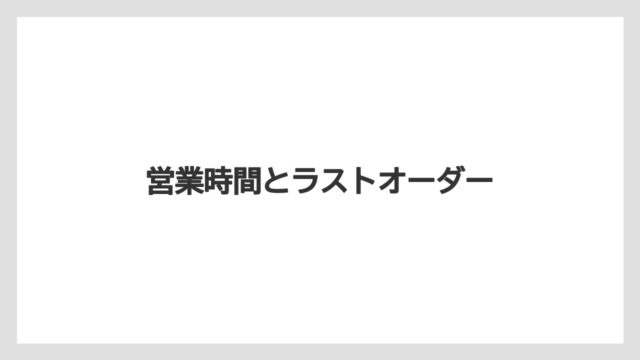 営業時間とラストオーダー