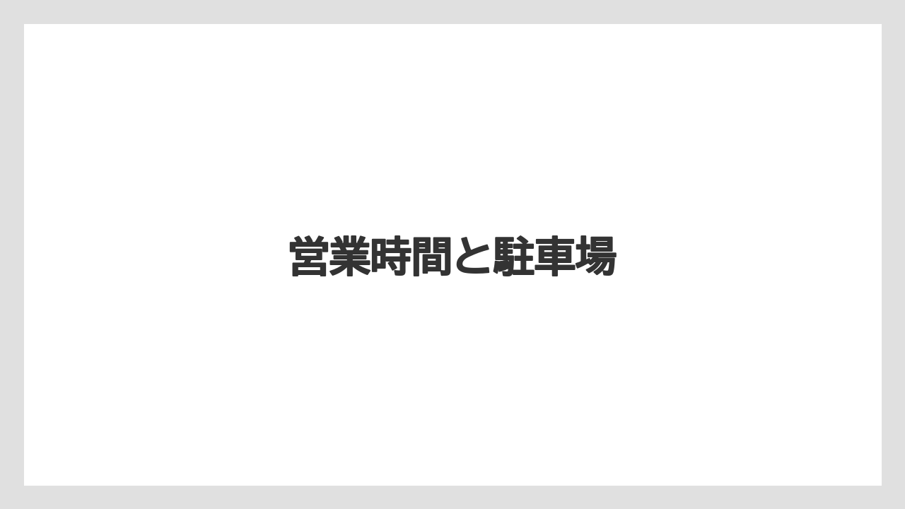 営業時間と駐車場