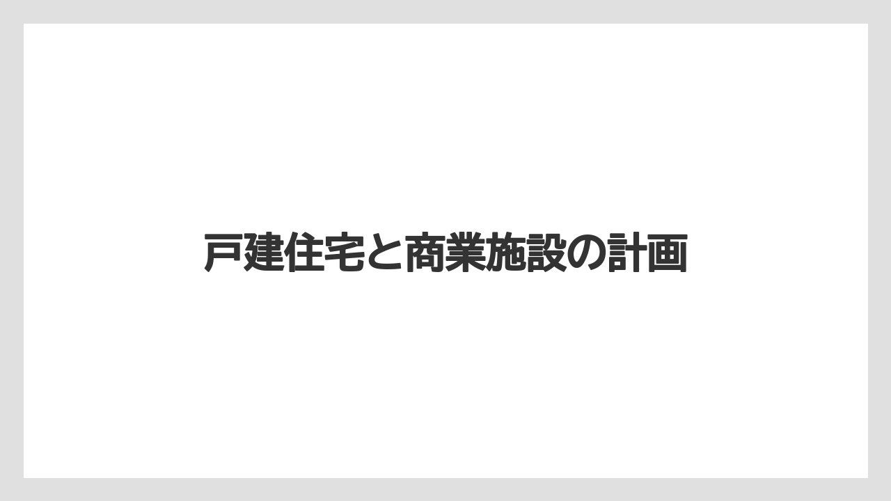 戸建住宅と商業施設の計画