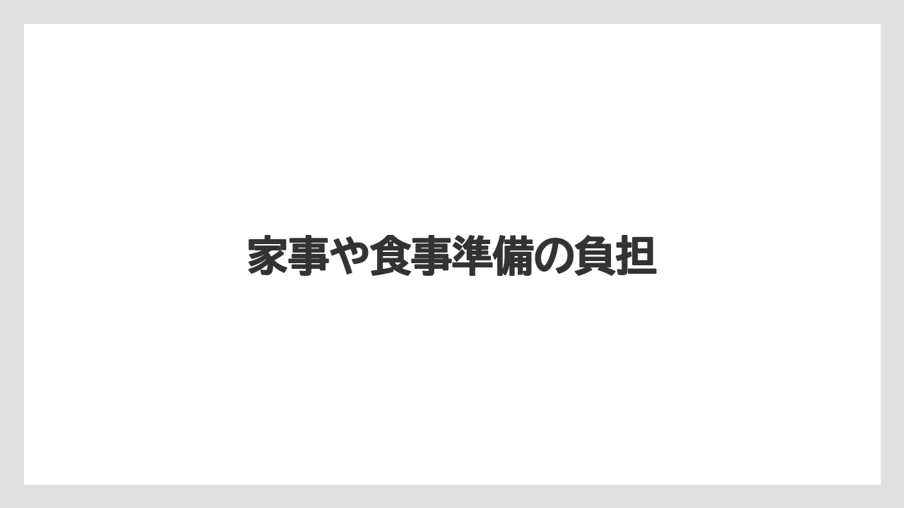 家事や食事準備の負担
