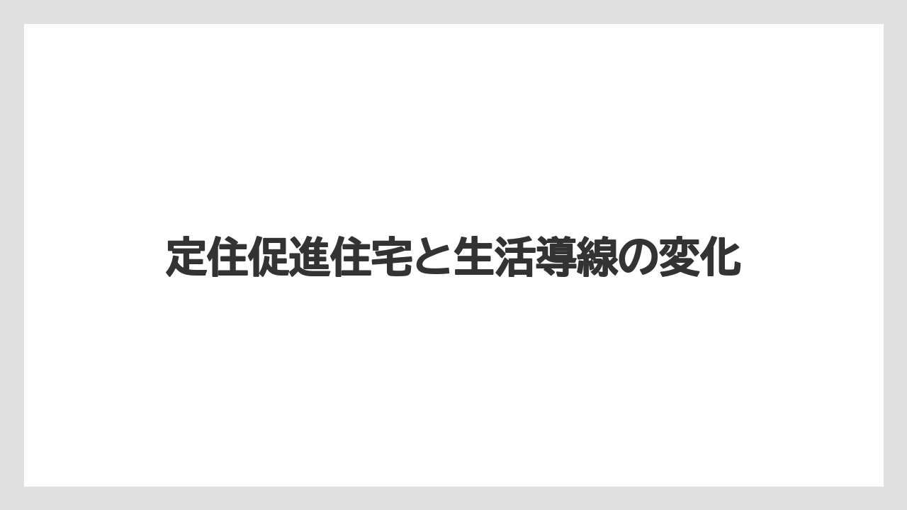 定住促進住宅と生活導線の変化