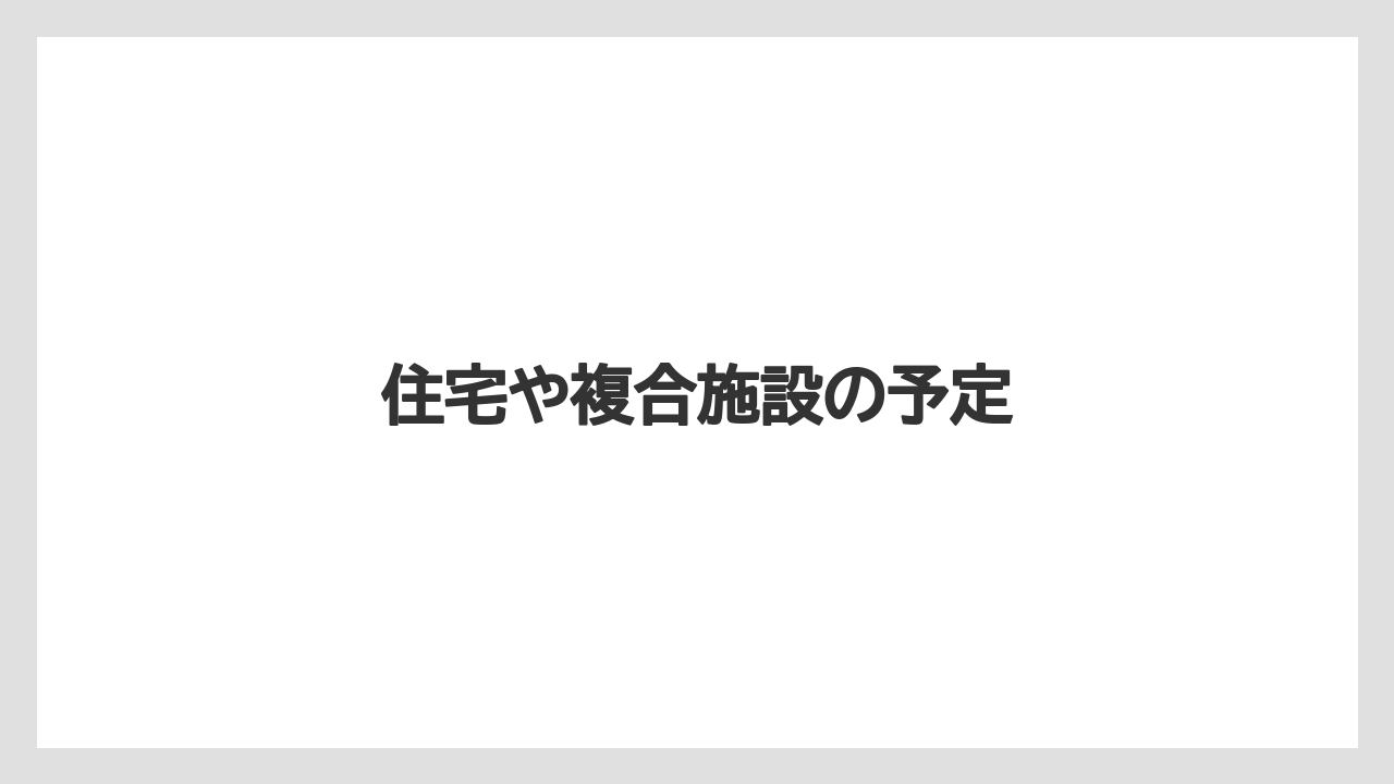 住宅や複合施設の予定