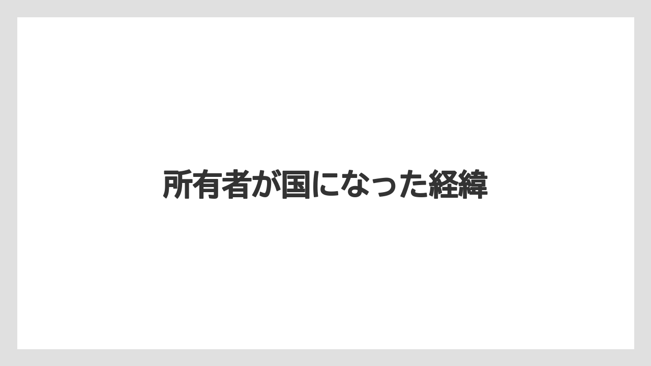 所有者が国になった経緯