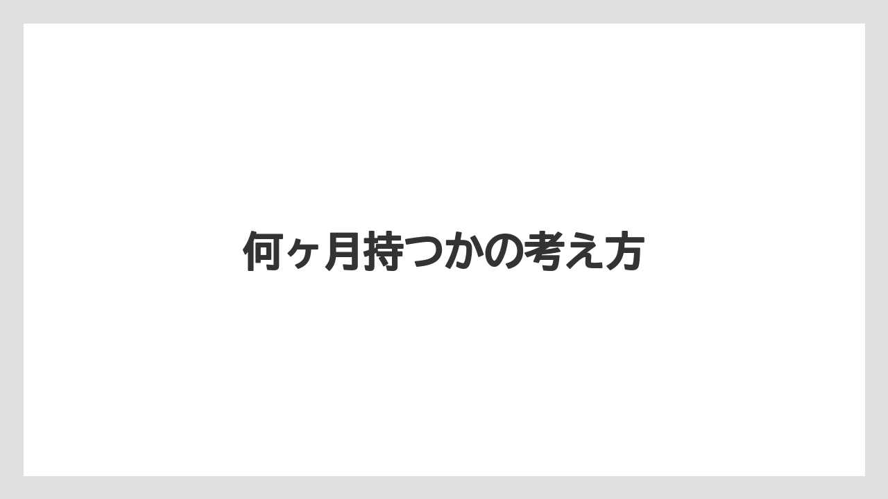 何ヶ月持つかの考え方