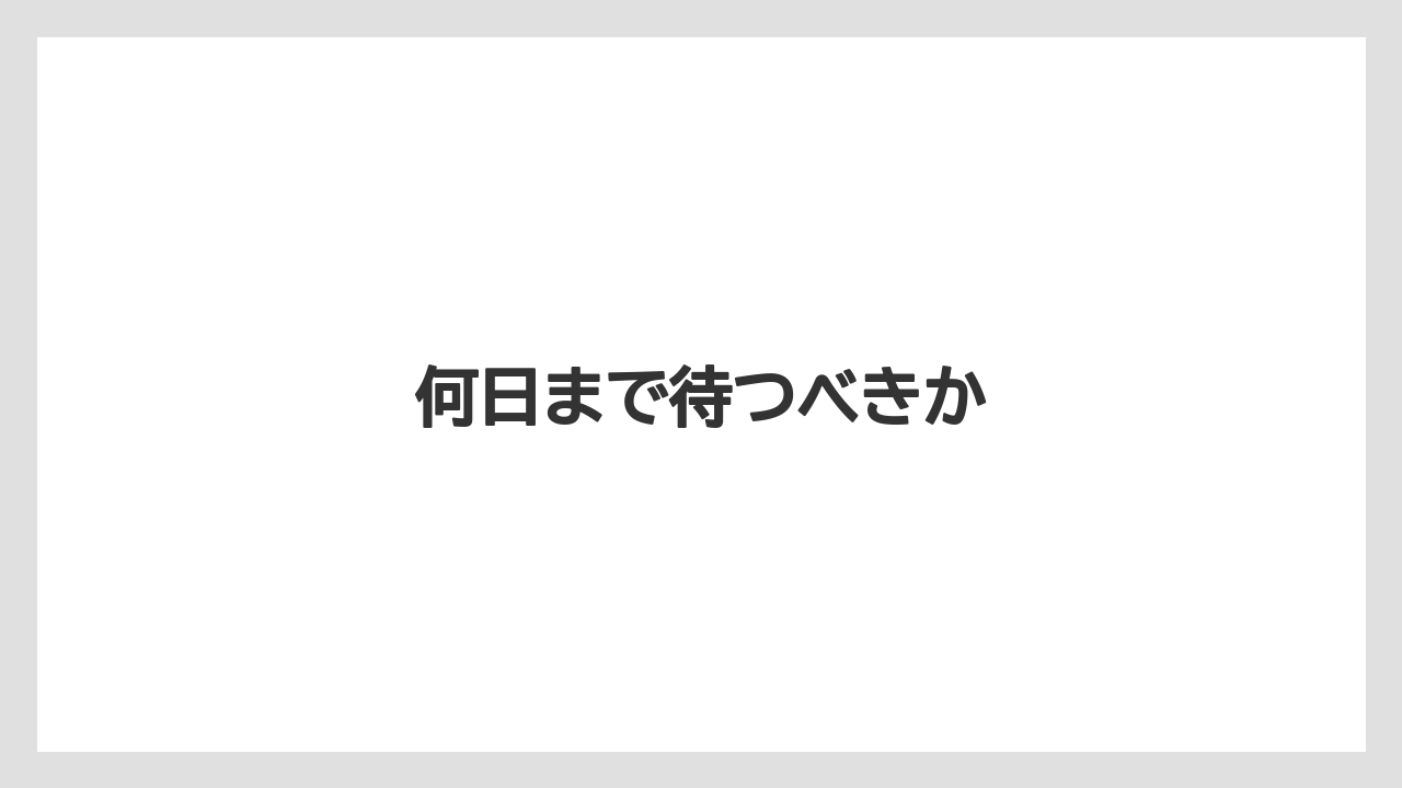 何日まで待つべきか