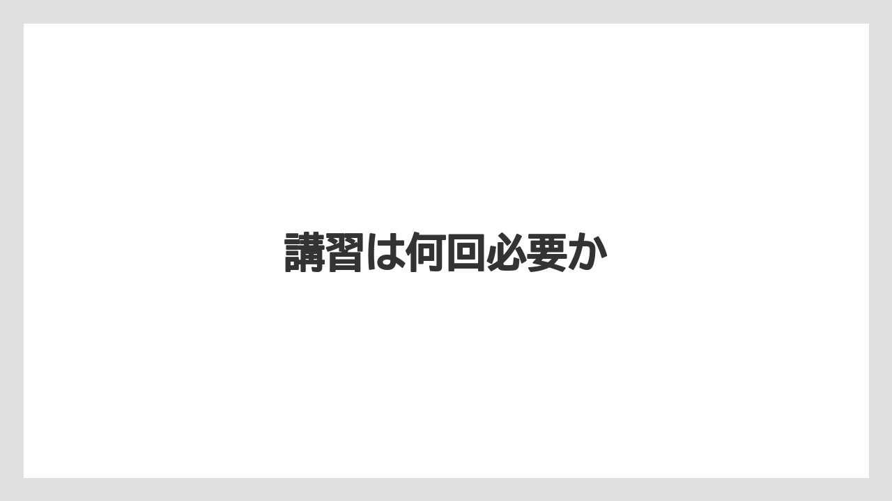 講習は何回必要か