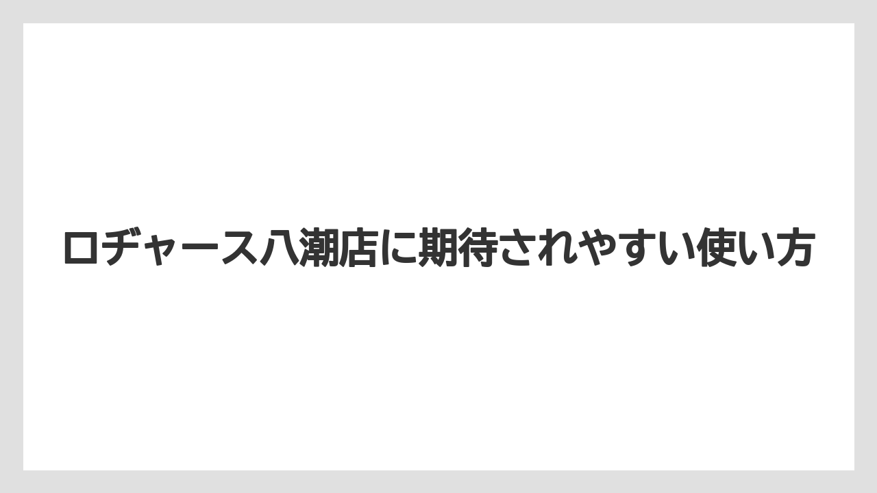 ロヂャース八潮店に期待されやすい使い方
