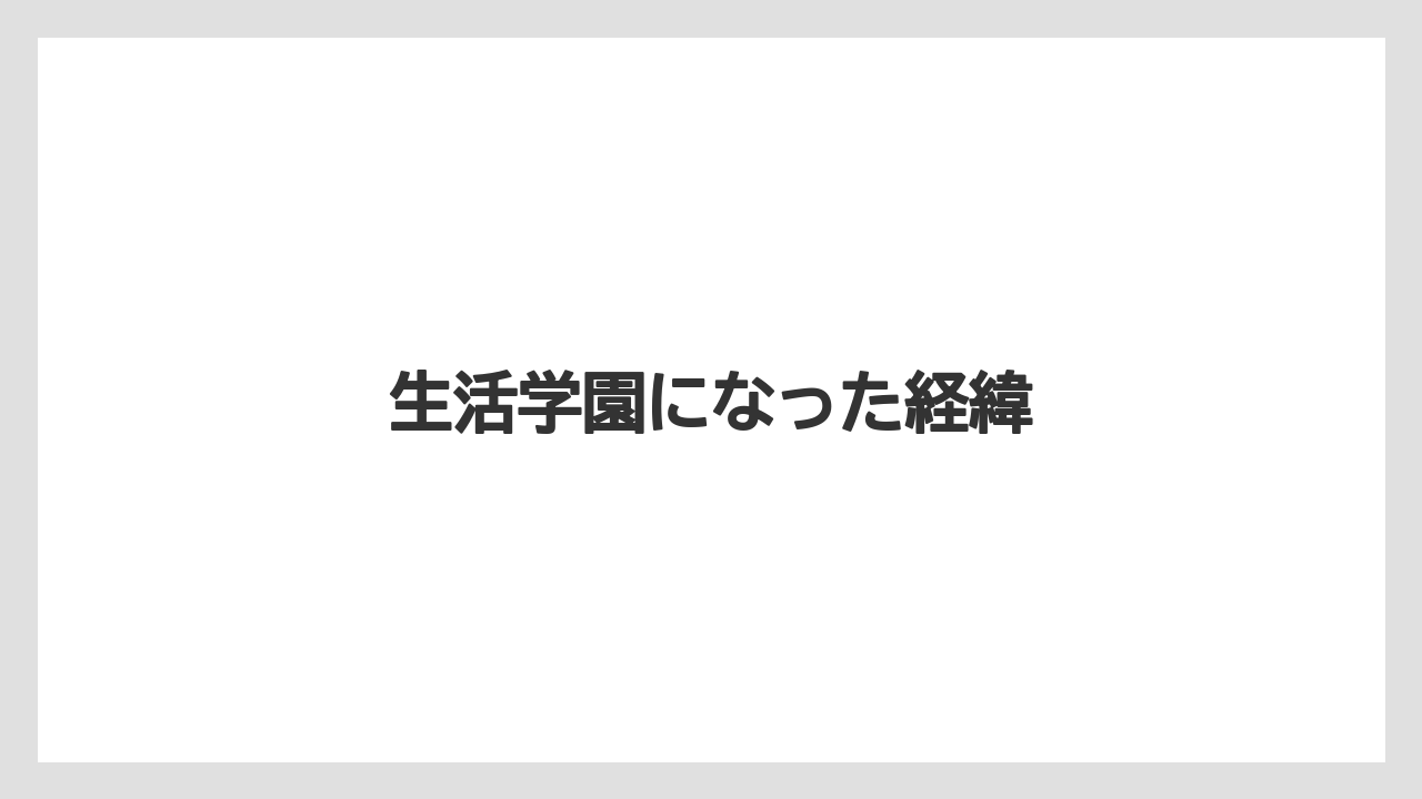 生活学園になった経緯