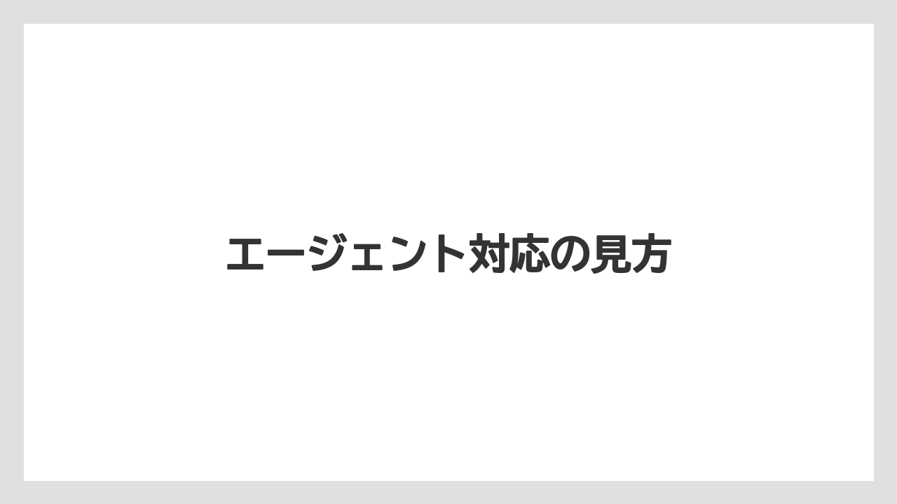 エージェント対応の見方