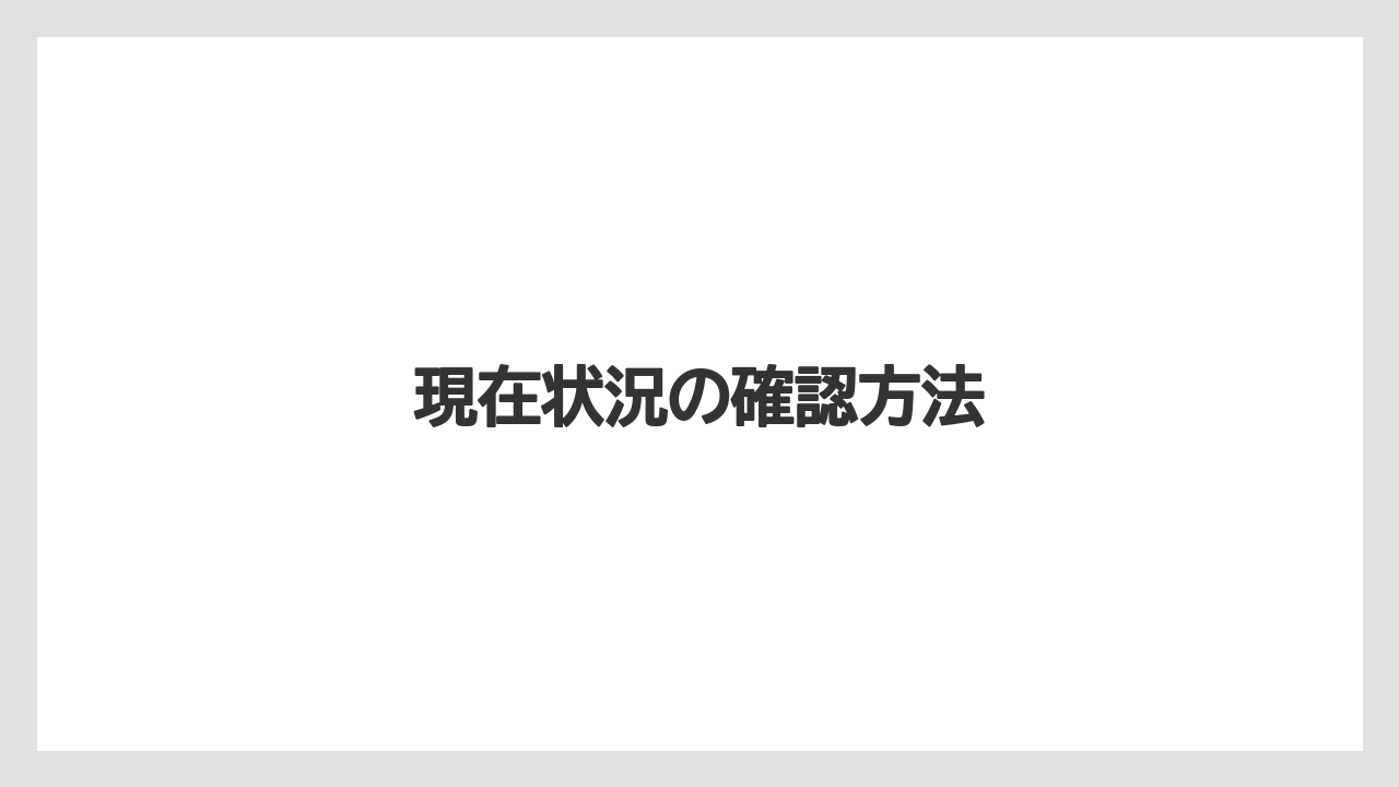 現在状況の確認方法