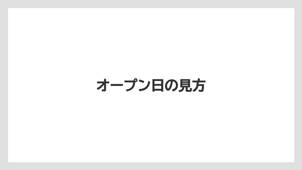 オープン日の見方