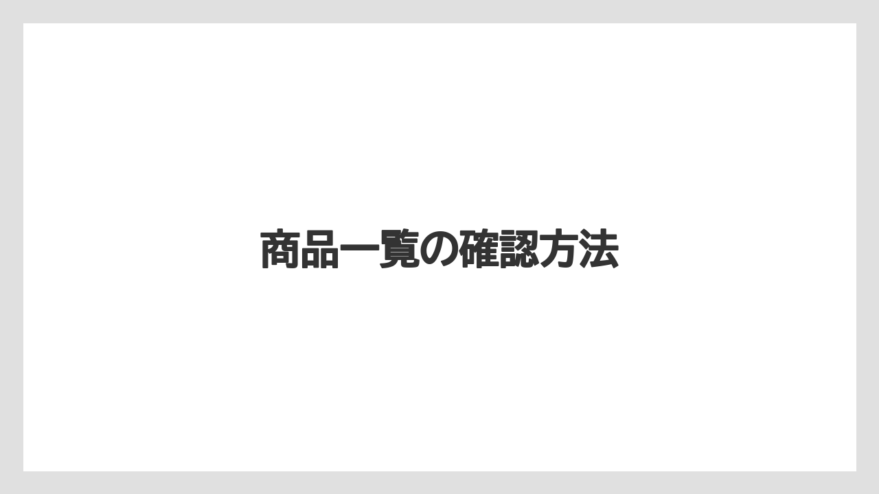 商品一覧の確認方法