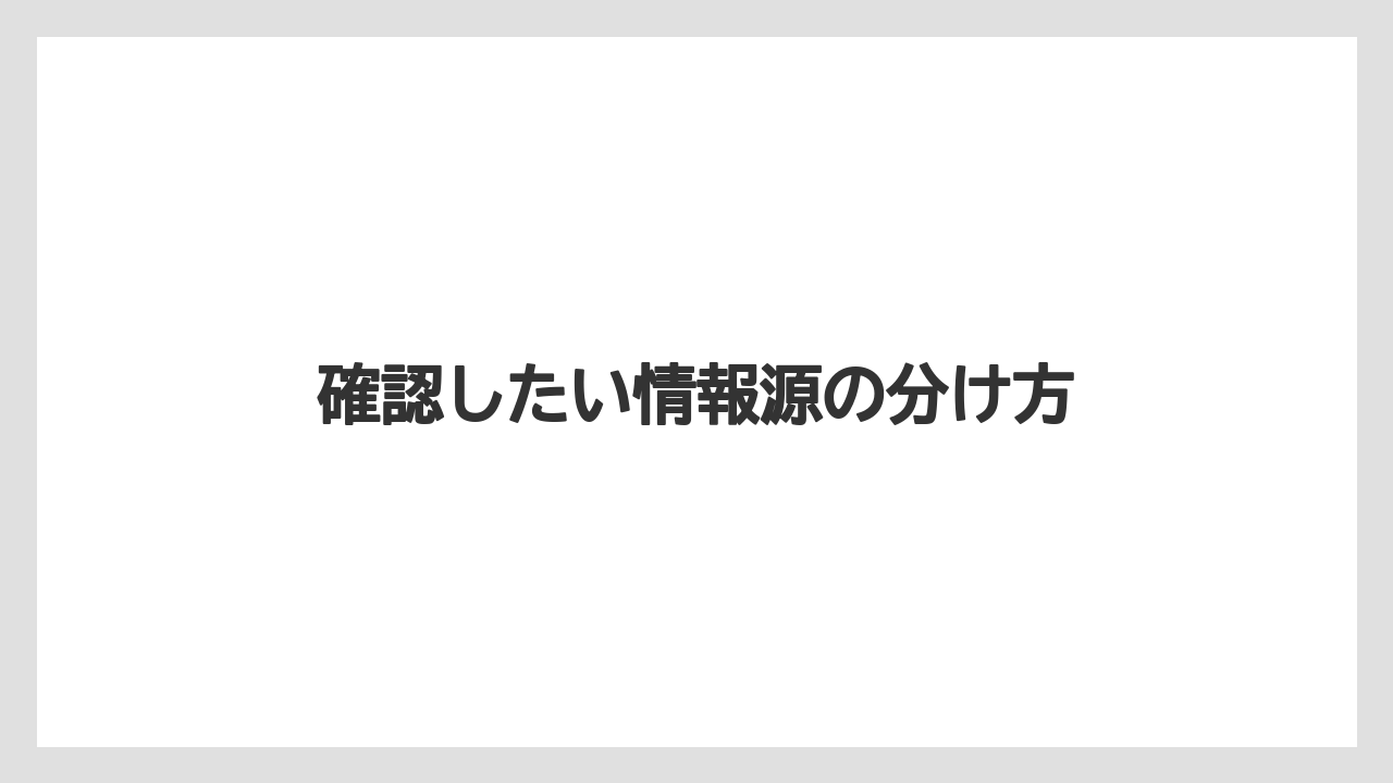 確認したい情報源の分け方
