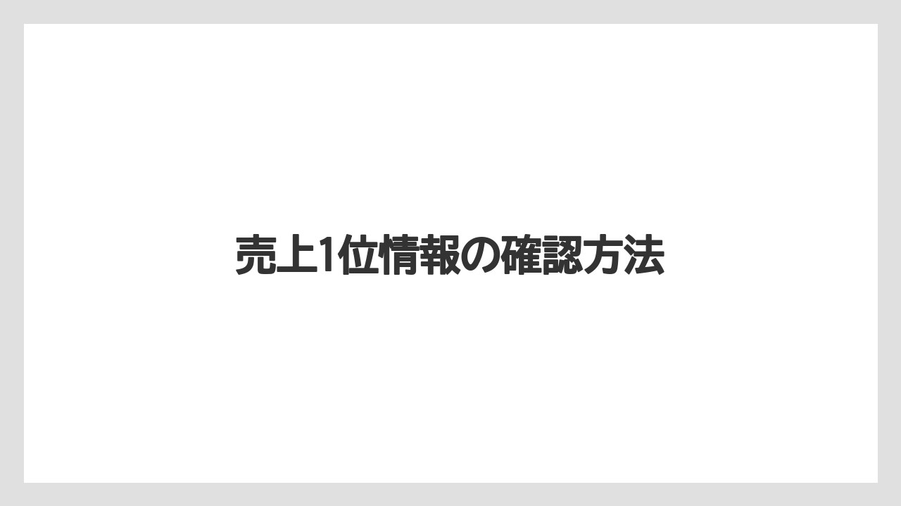 売上1位情報の確認方法