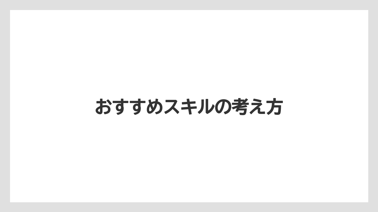 おすすめスキルの考え方