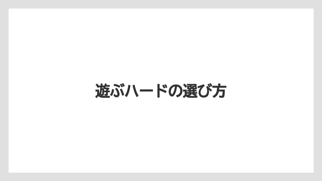 遊ぶハードの選び方
