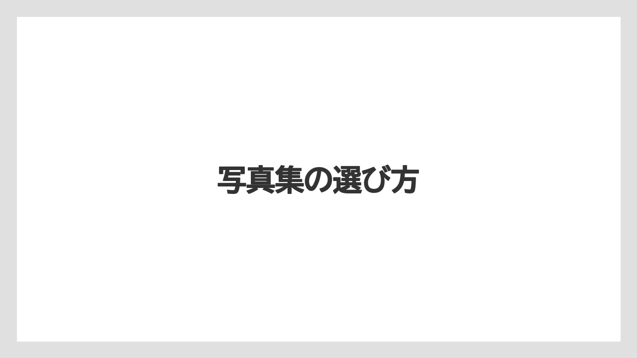 写真集の選び方