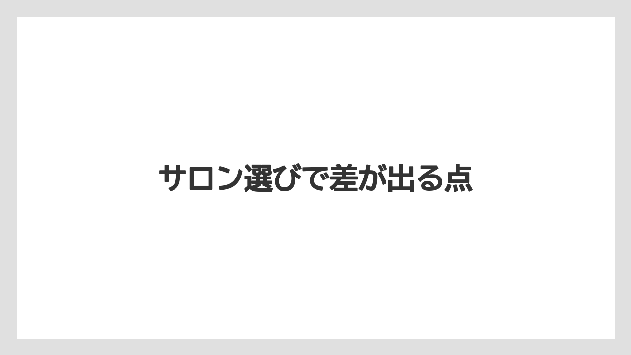 サロン選びで差が出る点
