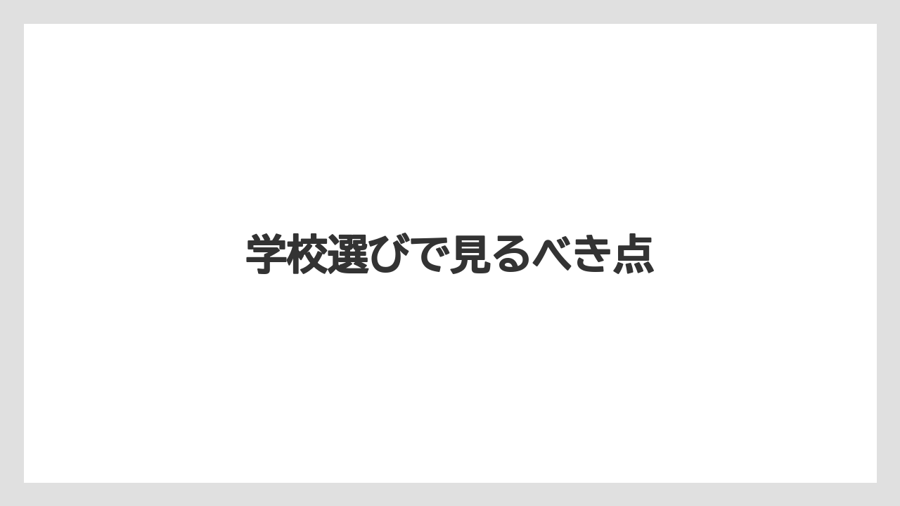 学校選びで見るべき点