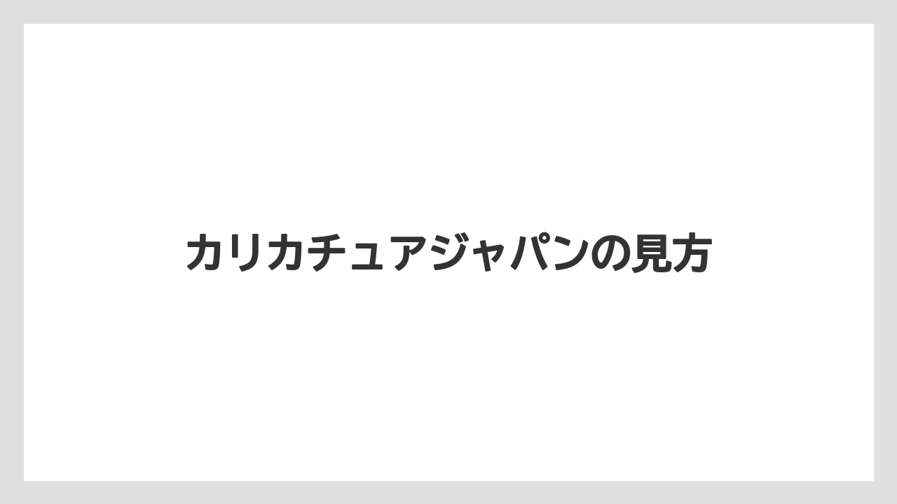 カリカチュアジャパンの見方