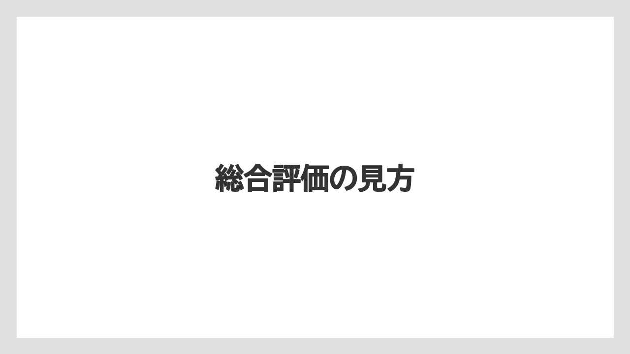 総合評価の見方