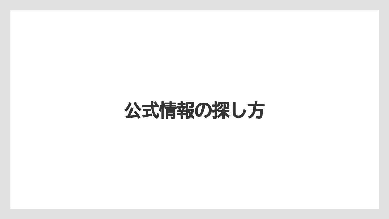 公式情報の探し方