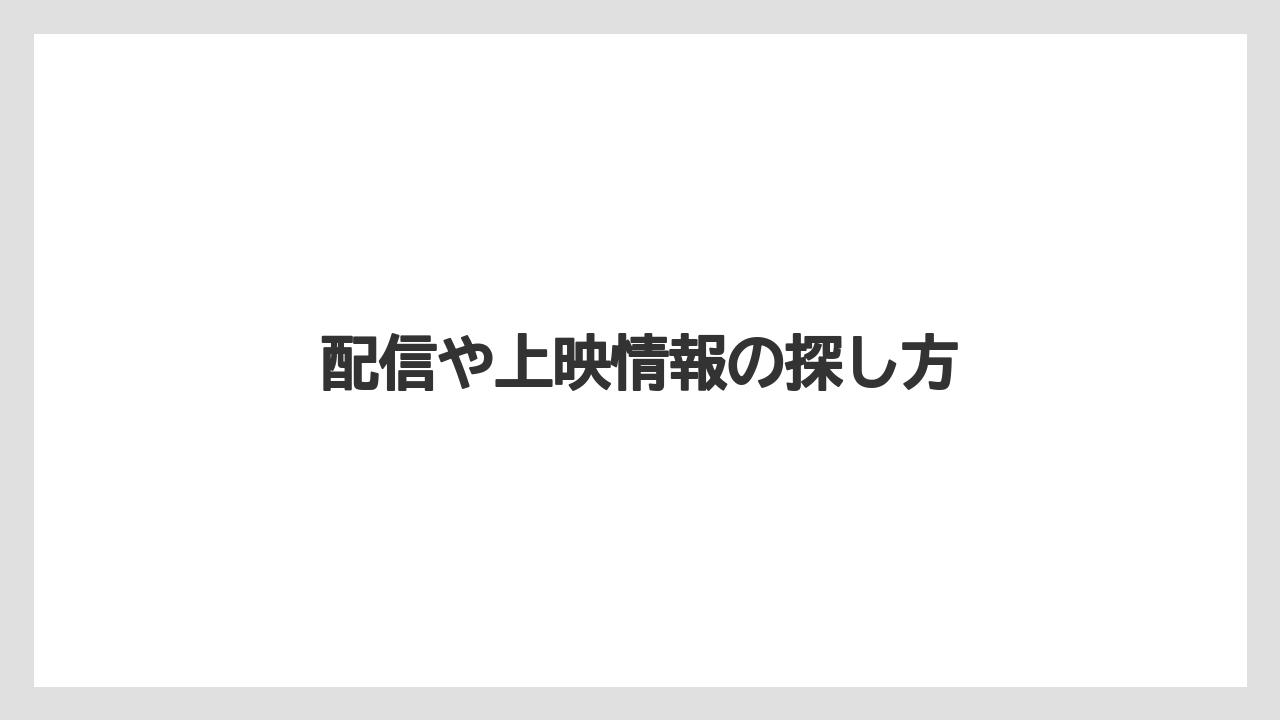 配信や上映情報の探し方
