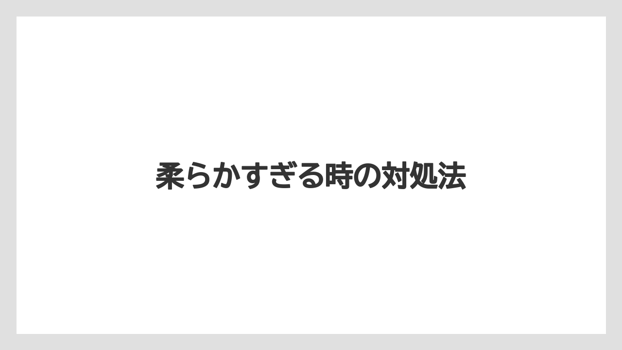 柔らかすぎる時の対処法