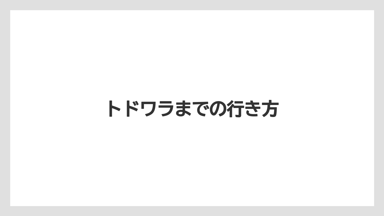 トドワラまでの行き方