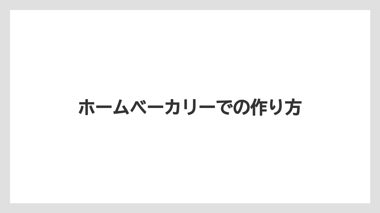ホームベーカリーでの作り方
