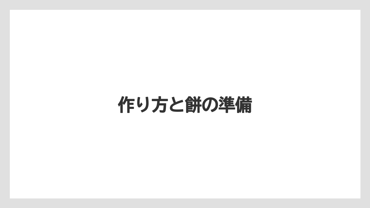 作り方と餅の準備