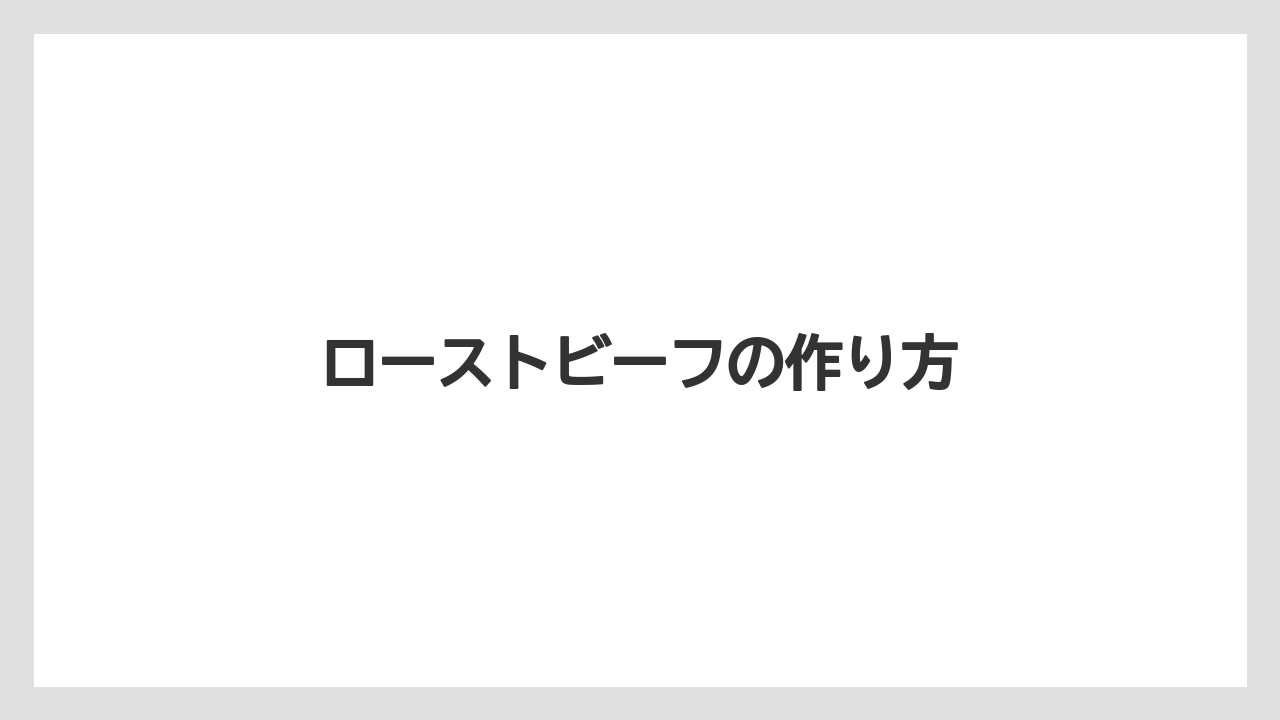 ローストビーフの作り方
