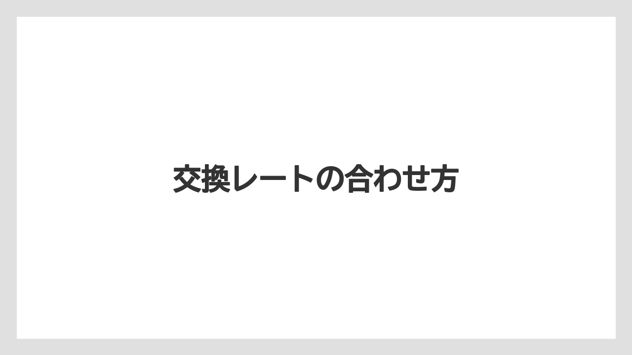 交換レートの合わせ方