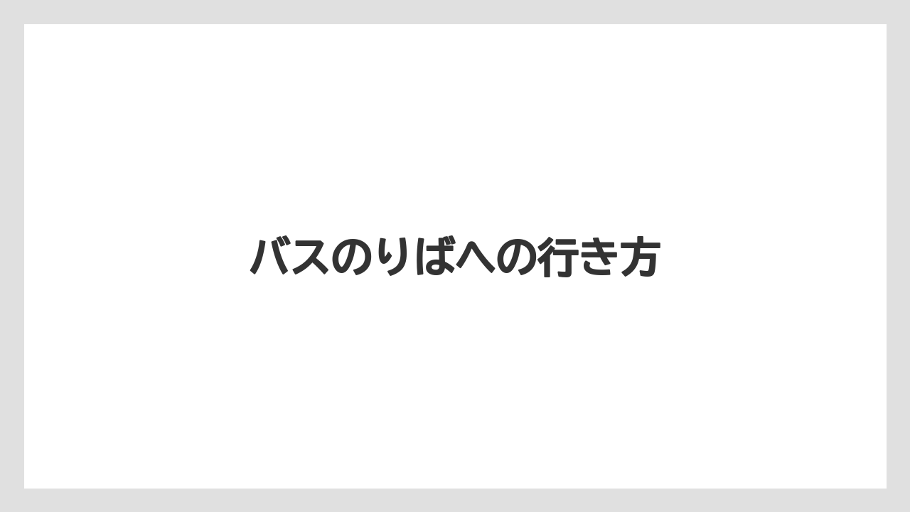 バスのりばへの行き方
