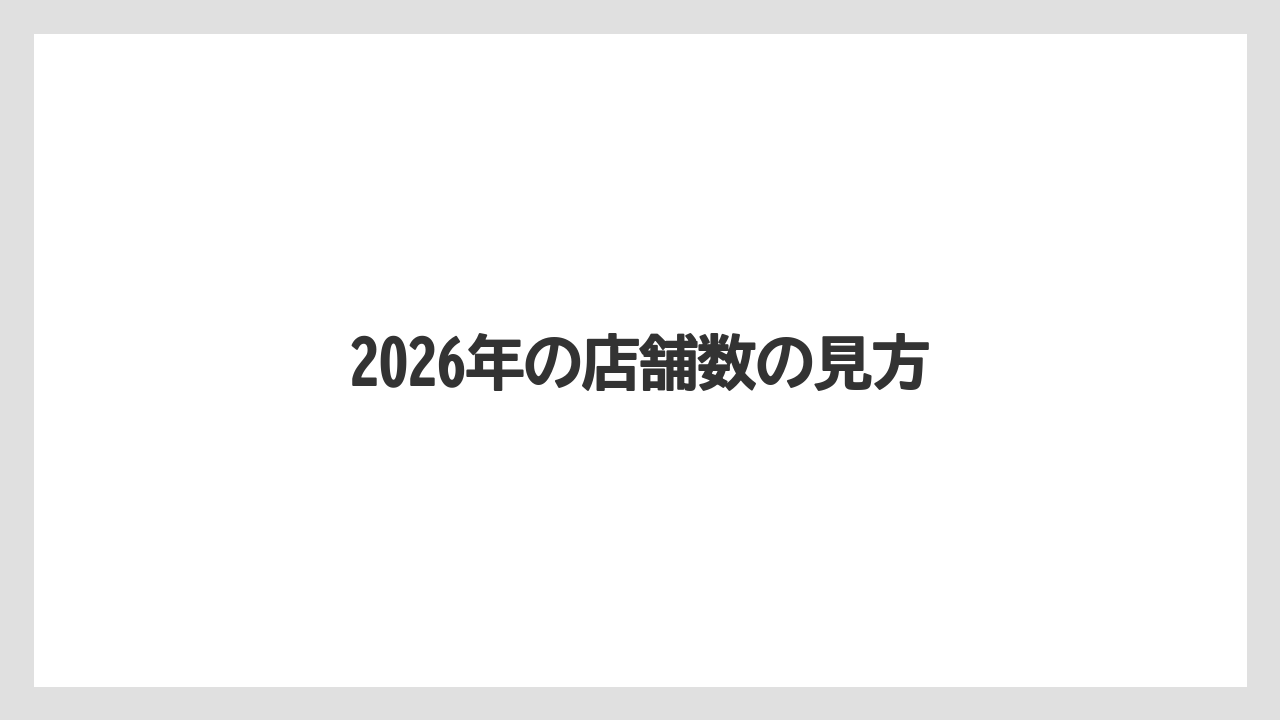 2026年の店舗数の見方