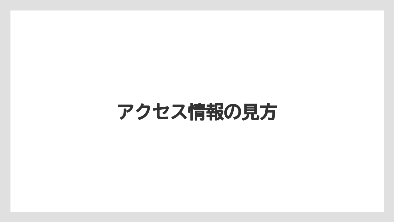 アクセス情報の見方