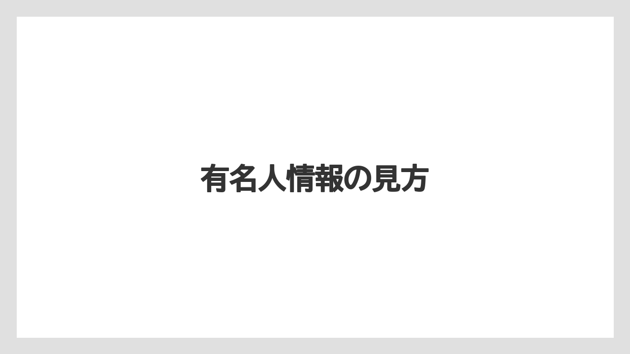 有名人情報の見方