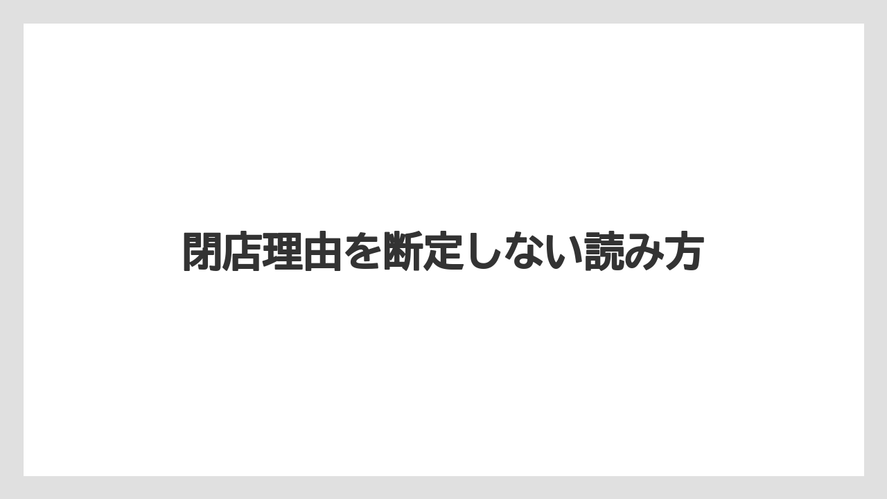 閉店理由を断定しない読み方